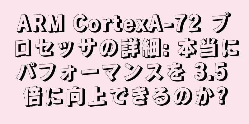ARM CortexA-72 プロセッサの詳細: 本当にパフォーマンスを 3.5 倍に向上できるのか?