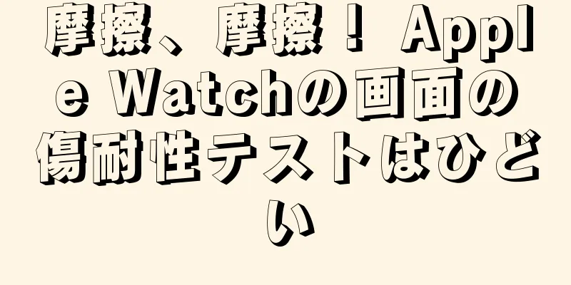 摩擦、摩擦！ Apple Watchの画面の傷耐性テストはひどい