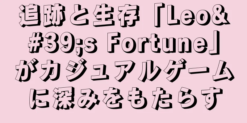 追跡と生存「Leo's Fortune」がカジュアルゲームに深みをもたらす