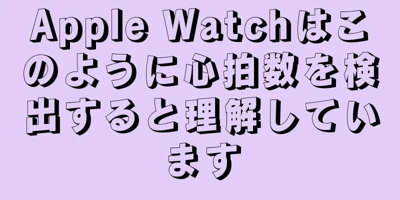 Apple Watchはこのように心拍数を検出すると理解しています