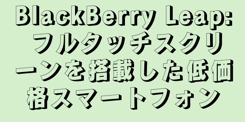 BlackBerry Leap: フルタッチスクリーンを搭載した低価格スマートフォン