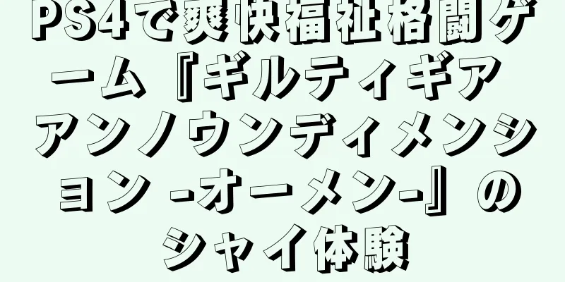 PS4で爽快福祉格闘ゲーム『ギルティギア アンノウンディメンション -オーメン-』のシャイ体験