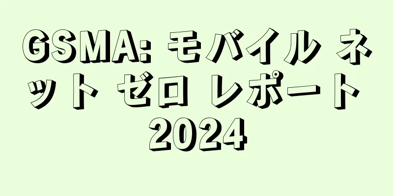 GSMA: モバイル ネット ゼロ レポート 2024