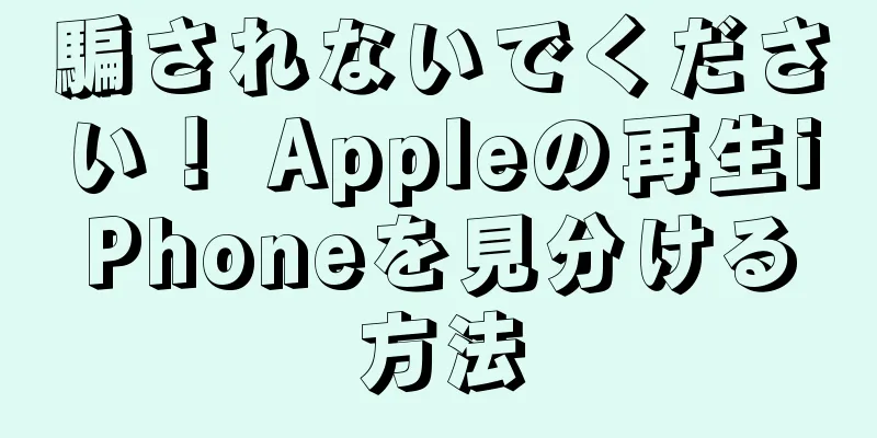 騙されないでください！ Appleの再生iPhoneを見分ける方法