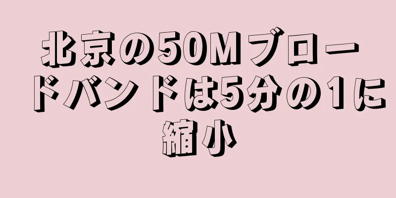 北京の50Mブロードバンドは5分の1に縮小