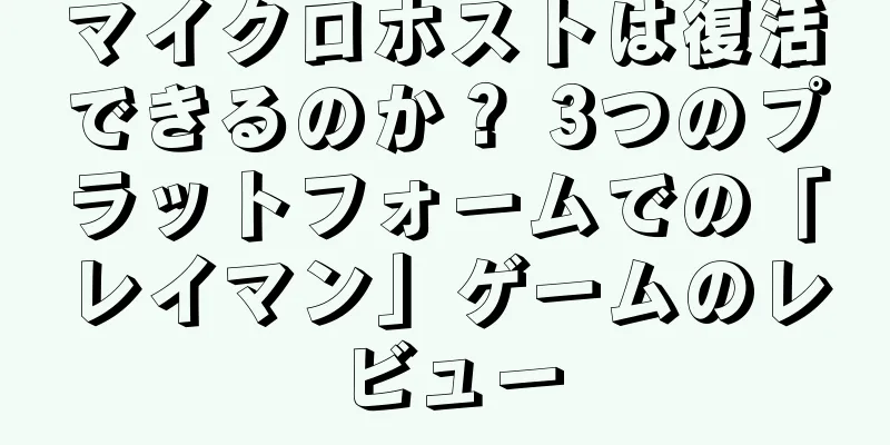 マイクロホストは復活できるのか？ 3つのプラットフォームでの「レイマン」ゲームのレビュー