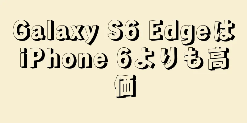 Galaxy S6 EdgeはiPhone 6よりも高価