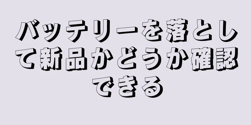 バッテリーを落として新品かどうか確認できる