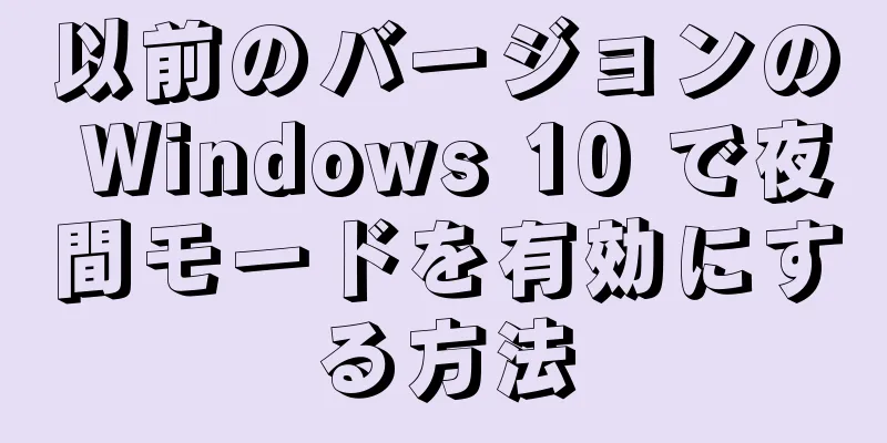 以前のバージョンの Windows 10 で夜間モードを有効にする方法