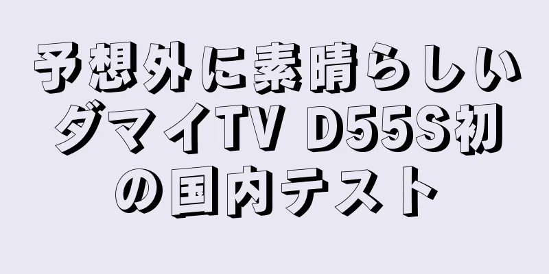 予想外に素晴らしいダマイTV D55S初の国内テスト
