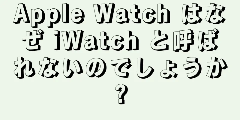 Apple Watch はなぜ iWatch と呼ばれないのでしょうか?