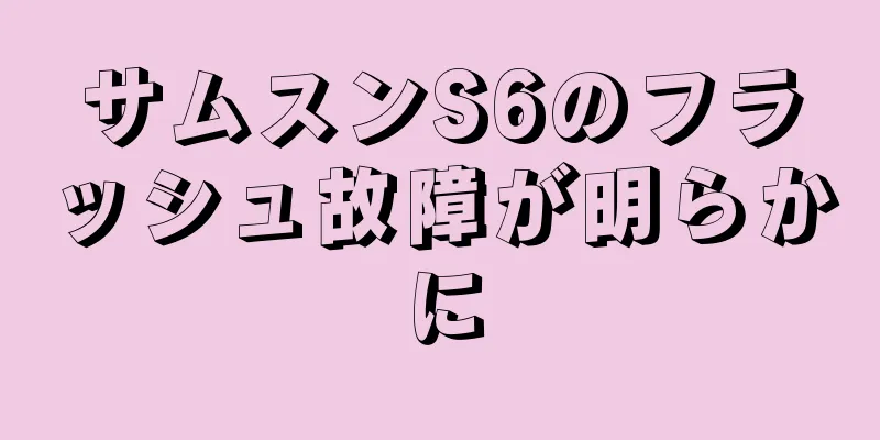 サムスンS6のフラッシュ故障が明らかに