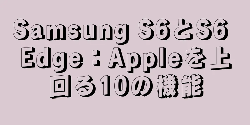 Samsung S6とS6 Edge：Appleを上回る10の機能