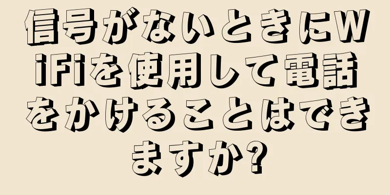 信号がないときにWiFiを使用して電話をかけることはできますか?