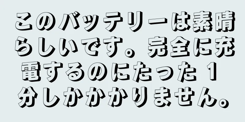 このバッテリーは素晴らしいです。完全に充電するのにたった 1 分しかかかりません。