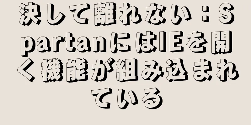 決して離れない：SpartanにはIEを開く機能が組み込まれている