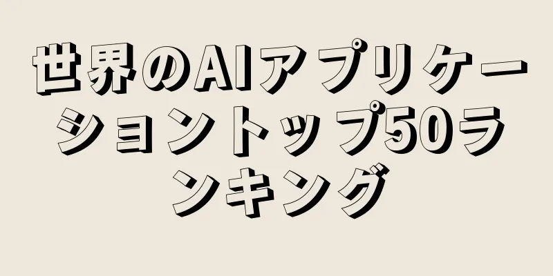 世界のAIアプリケーショントップ50ランキング