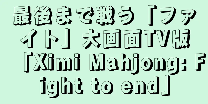 最後まで戦う「ファイト」大画面TV版「Ximi Mahjong: Fight to end」