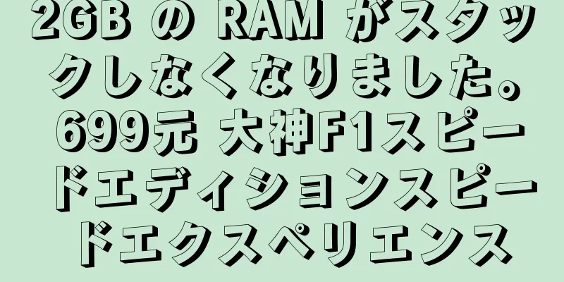 2GB の RAM がスタックしなくなりました。 699元 大神F1スピードエディションスピードエクスペリエンス