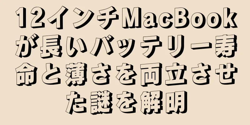 12インチMacBookが長いバッテリー寿命と薄さを両立させた謎を解明