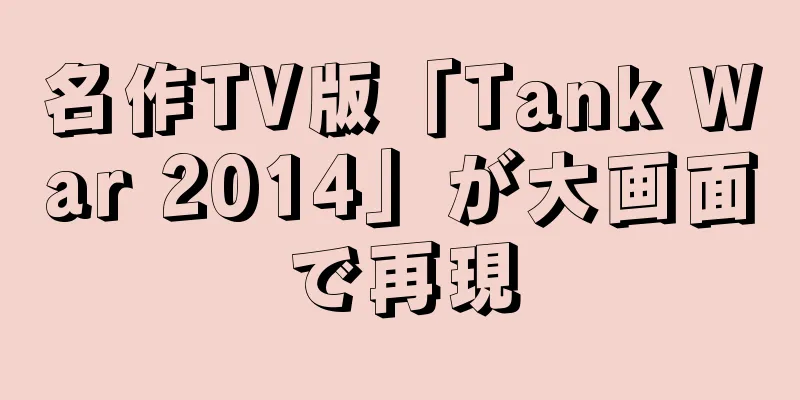 名作TV版「Tank War 2014」が大画面で再現