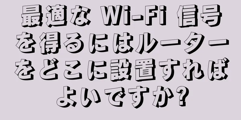 最適な Wi-Fi 信号を得るにはルーターをどこに設置すればよいですか?