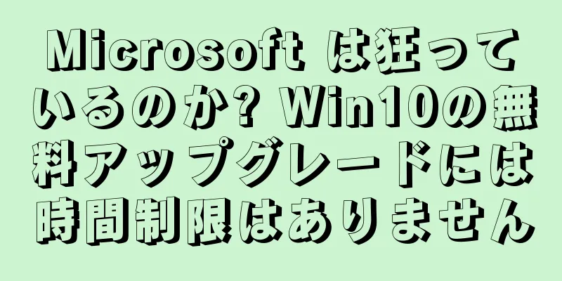 Microsoft は狂っているのか? Win10の無料アップグレードには時間制限はありません
