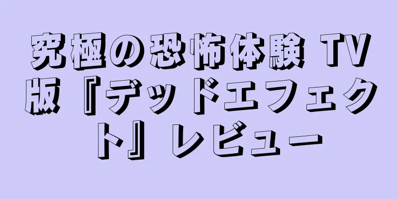 究極の恐怖体験 TV版『デッドエフェクト』レビュー