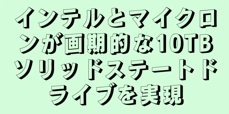 インテルとマイクロンが画期的な10TBソリッドステートドライブを実現