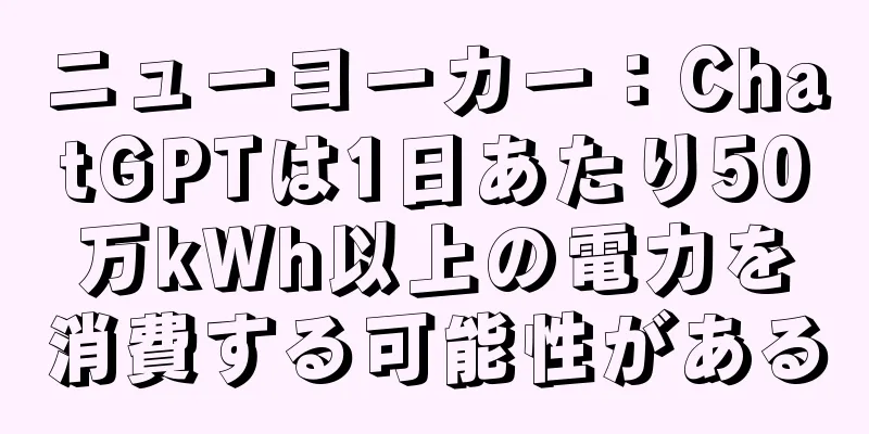 ニューヨーカー：ChatGPTは1日あたり50万kWh以上の電力を消費する可能性がある