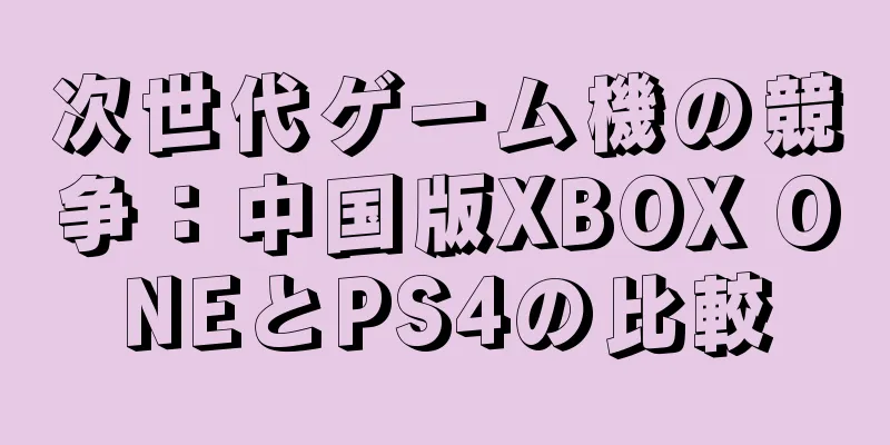 次世代ゲーム機の競争：中国版XBOX ONEとPS4の比較