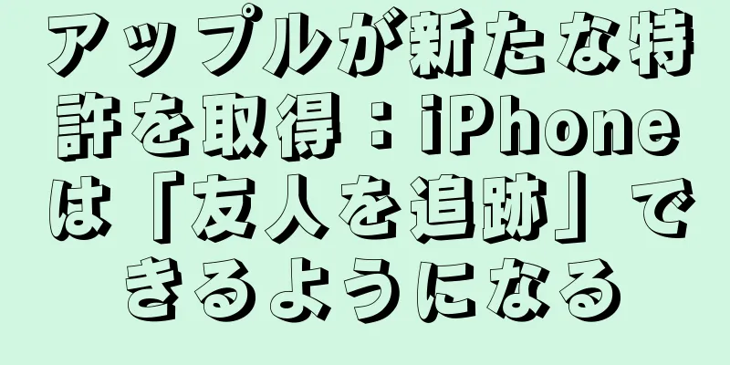 アップルが新たな特許を取得：iPhoneは「友人を追跡」できるようになる