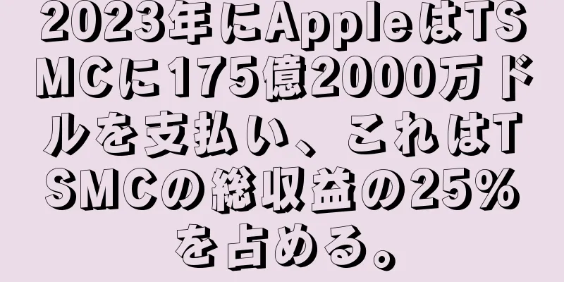 2023年にAppleはTSMCに175億2000万ドルを支払い、これはTSMCの総収益の25%を占める。