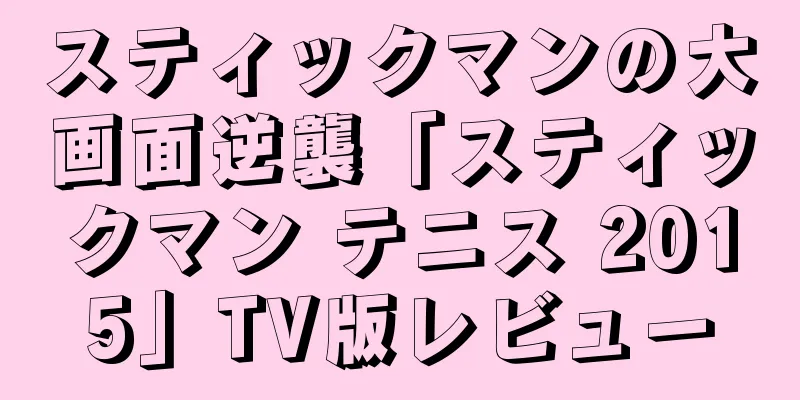 スティックマンの大画面逆襲「スティックマン テニス 2015」TV版レビュー