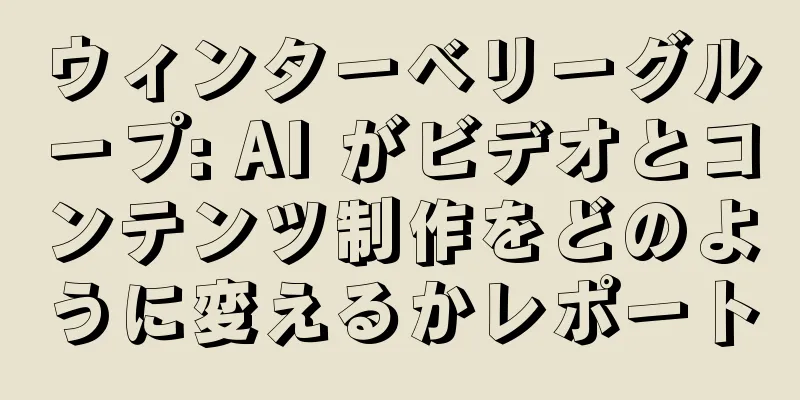 ウィンターベリーグループ: AI がビデオとコンテンツ制作をどのように変えるかレポート
