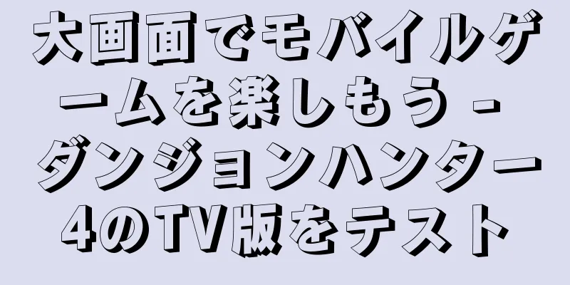 大画面でモバイルゲームを楽しもう - ダンジョンハンター4のTV版をテスト