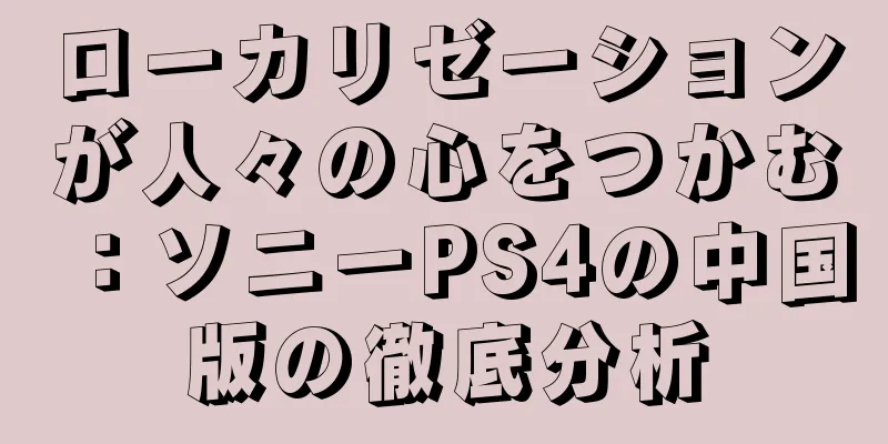 ローカリゼーションが人々の心をつかむ：ソニーPS4の中国版の徹底分析