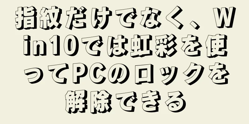 指紋だけでなく、Win10では虹彩を使ってPCのロックを解除できる