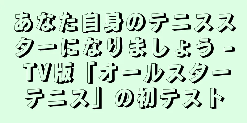 あなた自身のテニススターになりましょう - TV版「オールスターテニス」の初テスト