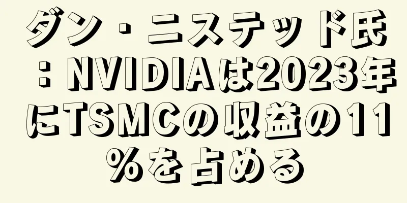 ダン・ニステッド氏：NVIDIAは2023年にTSMCの収益の11%を占める