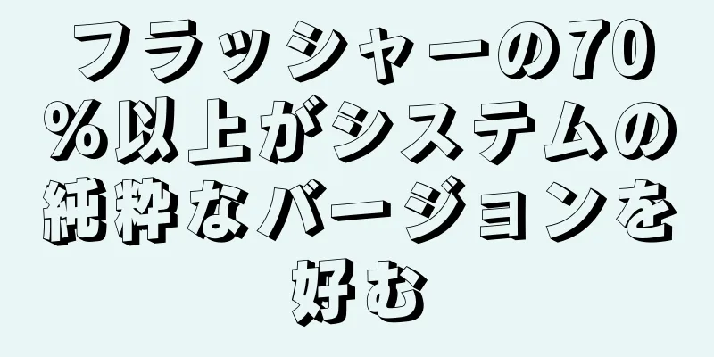 フラッシャーの70％以上がシステムの純粋なバージョンを好む