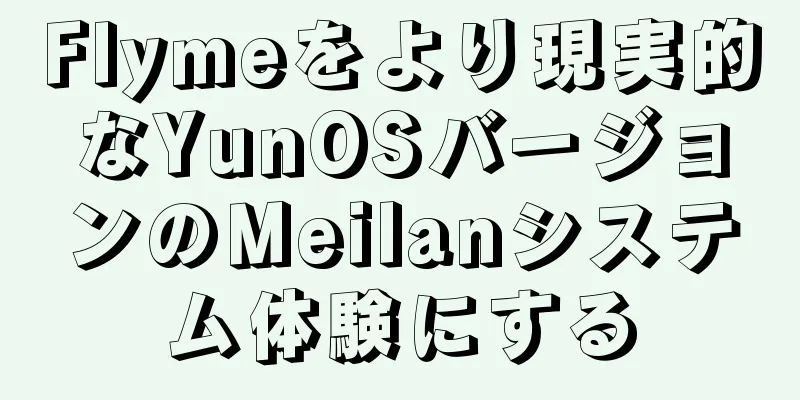 Flymeをより現実的なYunOSバージョンのMeilanシステム体験にする