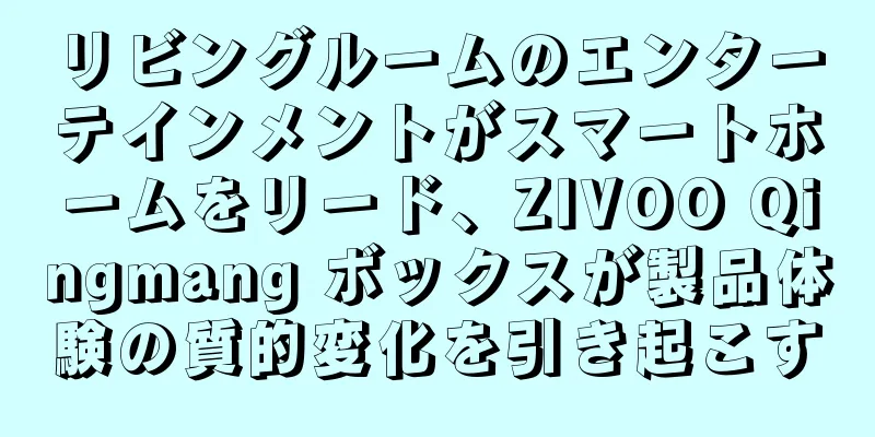 リビングルームのエンターテインメントがスマートホームをリード、ZIVOO Qingmang ボックスが製品体験の質的変化を引き起こす