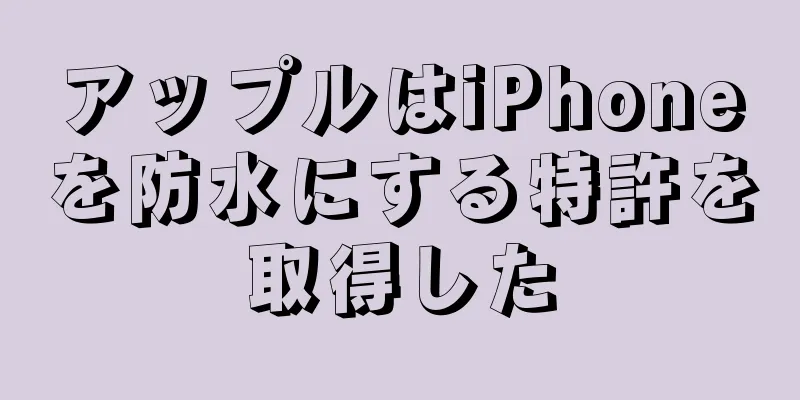 アップルはiPhoneを防水にする特許を取得した