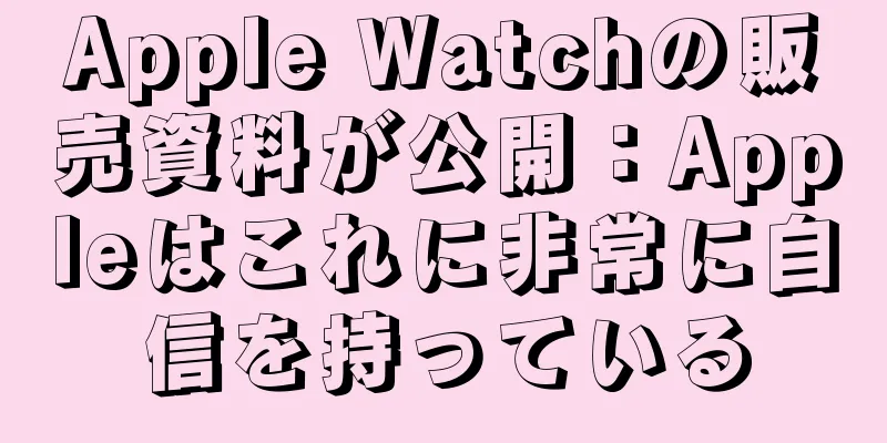 Apple Watchの販売資料が公開：Appleはこれに非常に自信を持っている