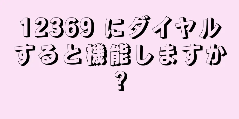 12369 にダイヤルすると機能しますか?