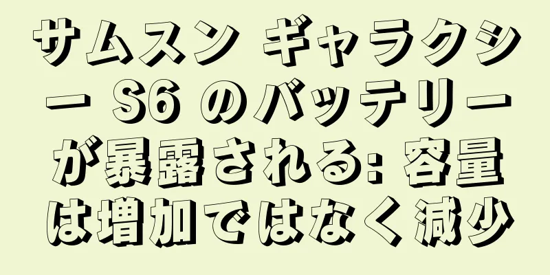 サムスン ギャラクシー S6 のバッテリーが暴露される: 容量は増加ではなく減少