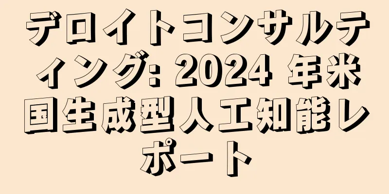 デロイトコンサルティング: 2024 年米国生成型人工知能レポート