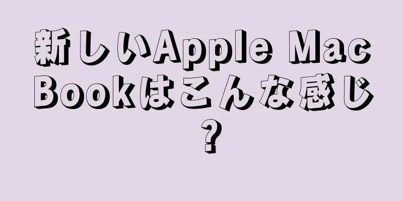 新しいApple MacBookはこんな感じ？