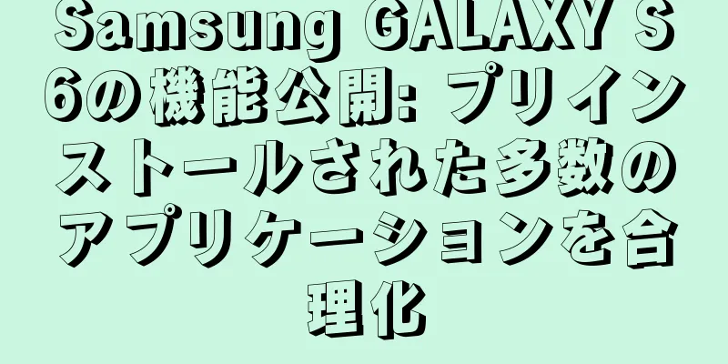 Samsung GALAXY S6の機能公開: プリインストールされた多数のアプリケーションを合理化